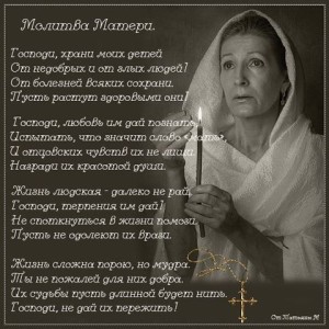 молитва